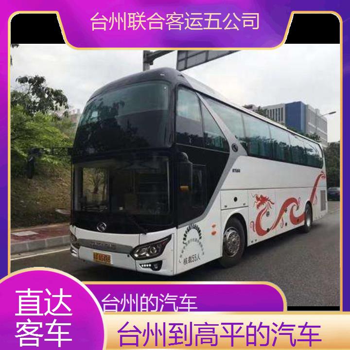 台州到高平的汽车班次查询表（路线+票价）直达客车