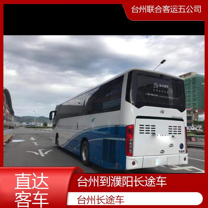 台州到濮阳长途车班次查询表（路线+票价）直达客车