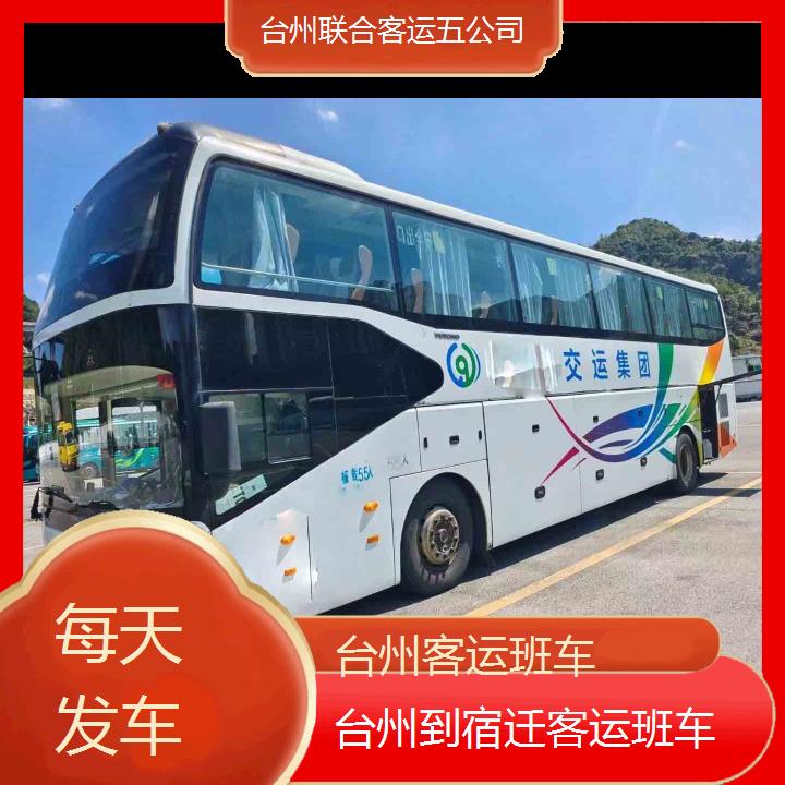 台州到宿迁客运班车班次查询表（路线+票价）每天发车