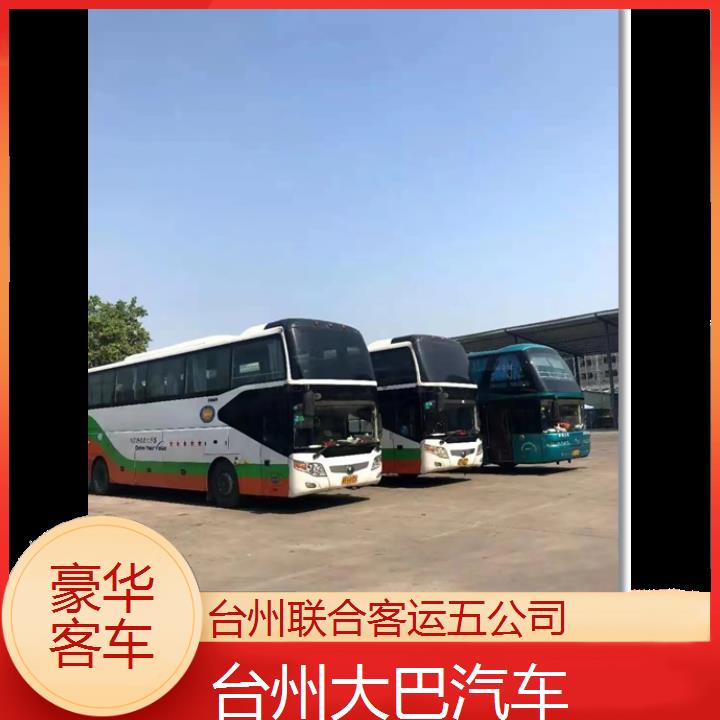 台州到冀州大巴汽车班次查询表（路线+票价）豪华客车