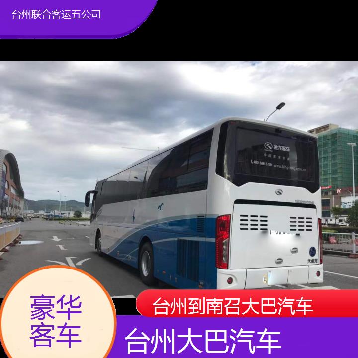 台州到南召大巴汽车班次查询表（路线+票价）豪华客车