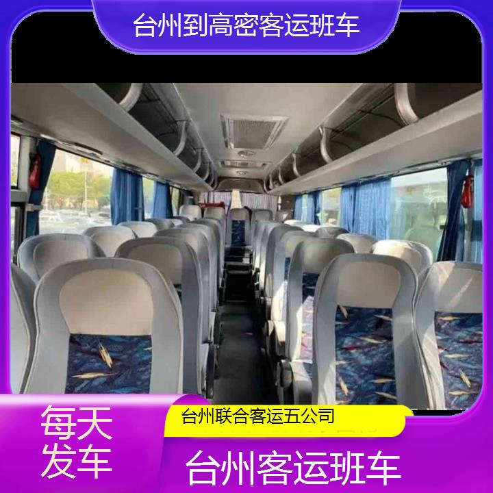 台州到高密客运班车班次查询表（路线+票价）每天发车