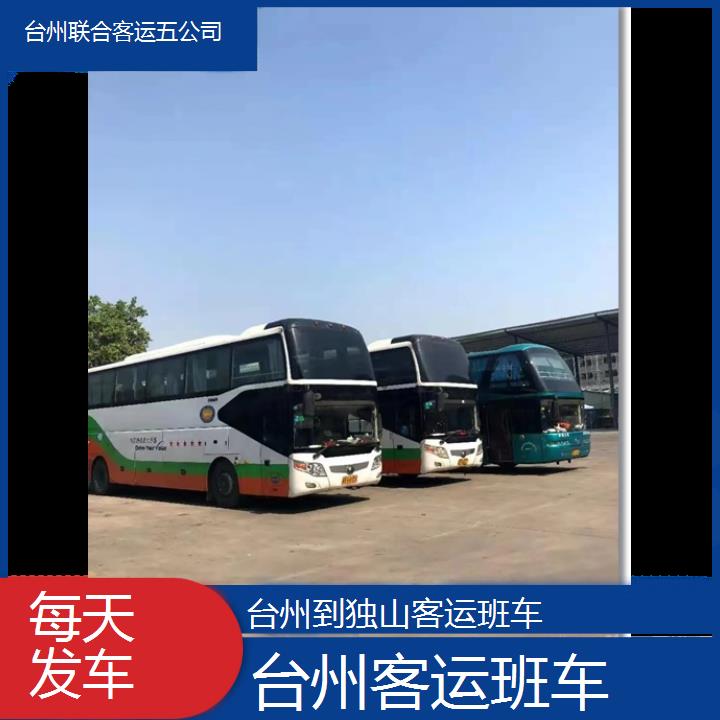 台州到独山客运班车班次查询表（路线+票价）每天发车