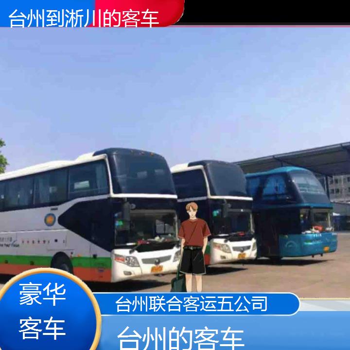 台州到淅川的客车班次查询表（路线+票价）豪华客车