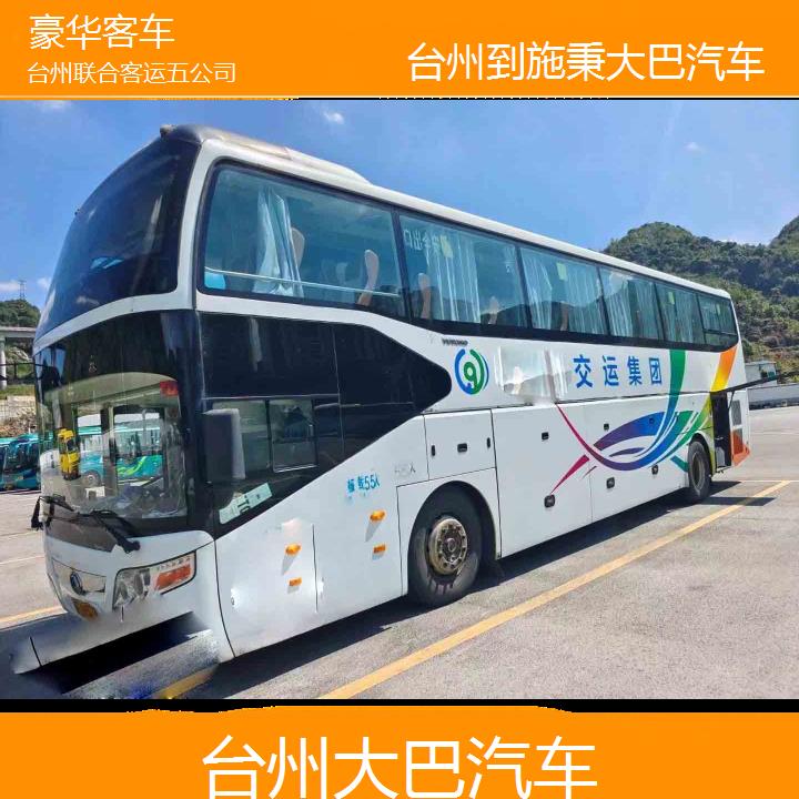 台州到施秉大巴汽车班次查询表（路线+票价）豪华客车