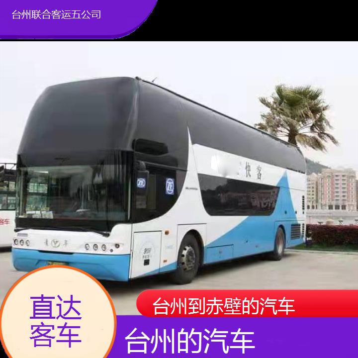 台州到赤壁的汽车班次查询表（路线+票价）直达客车