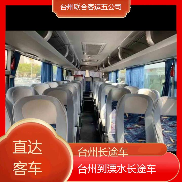 台州到溧水长途车班次查询表（路线+票价）直达客车