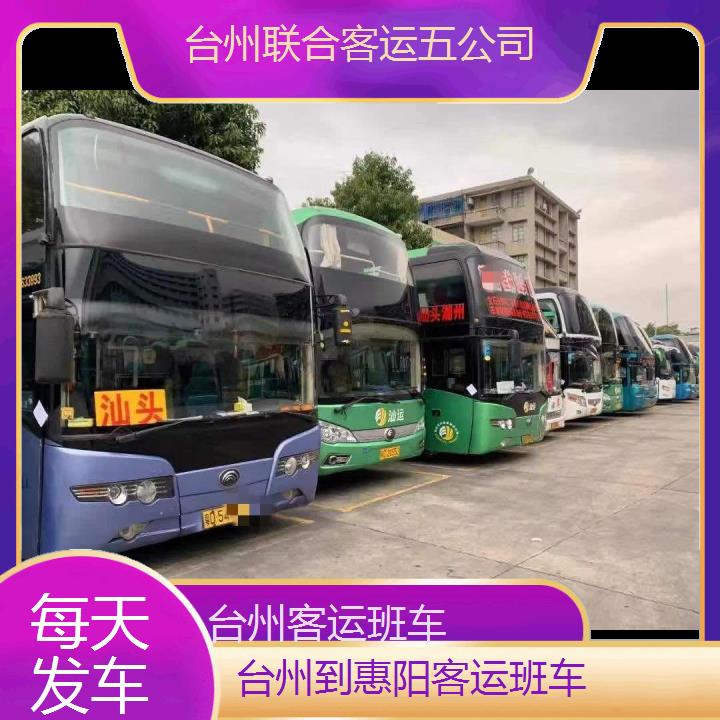 台州到惠阳客运班车班次查询表（路线+票价）每天发车