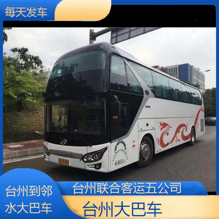 台州到邻水大巴车班次查询表（路线+票价）每天发车