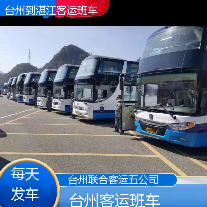 台州到湛江客运班车班次查询表（路线+票价）每天发车