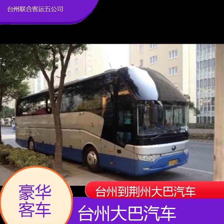 台州到荆州大巴汽车班次查询表（路线+票价）豪华客车