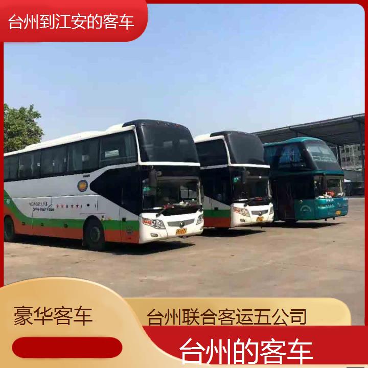 台州到江安的客车班次查询表（路线+票价）豪华客车