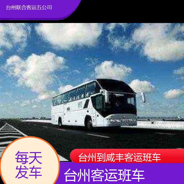 台州到咸丰客运班车班次查询表（路线+票价）每天发车