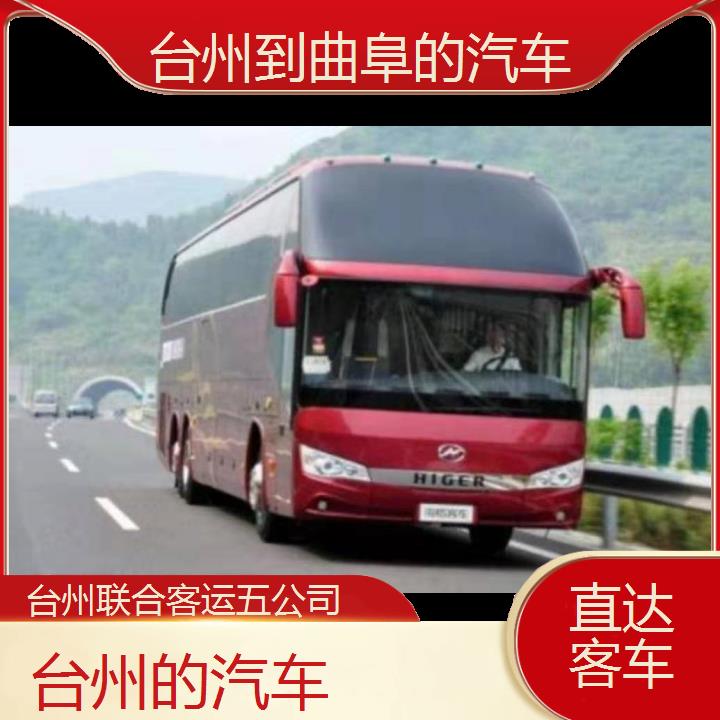 台州到曲阜的汽车班次查询表（路线+票价）直达客车