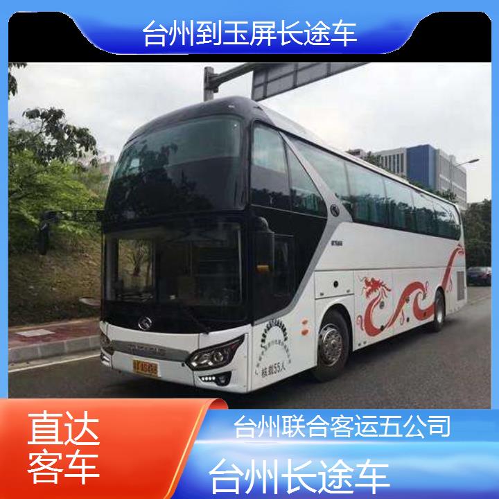 台州到玉屏长途车班次查询表（路线+票价）直达客车