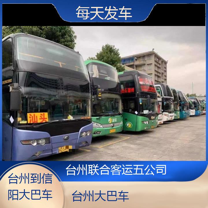 台州到信阳大巴车班次查询表（路线+票价）每天发车