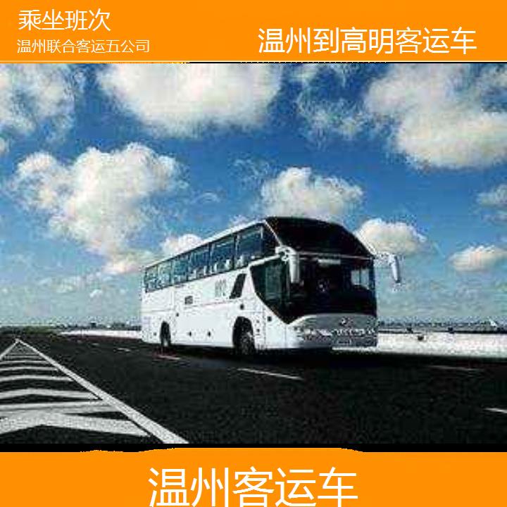 温州到高明客运车班次查询表（路线+票价）乘坐班次