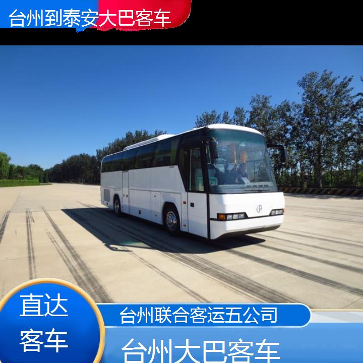 台州到泰安大巴客车班次查询表（路线+票价）直达客车