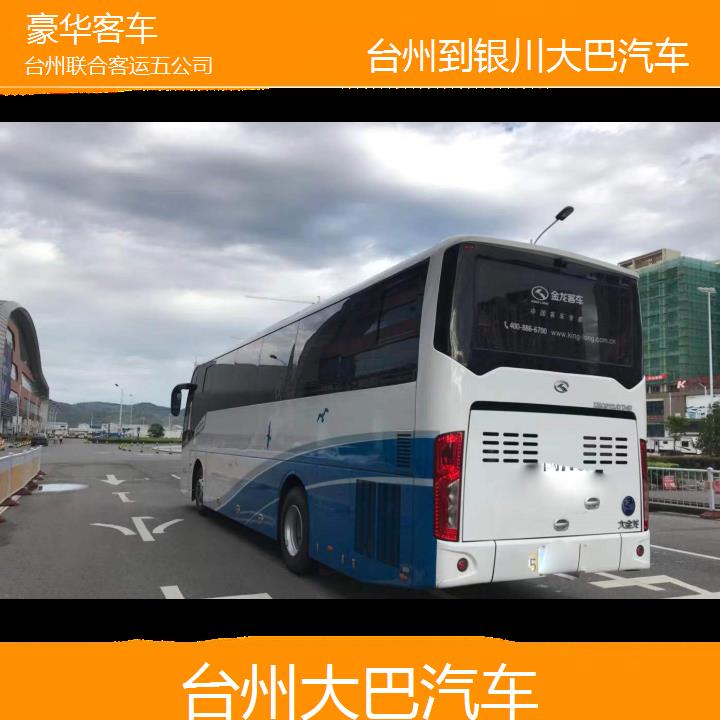 台州到银川大巴汽车班次查询表（路线+票价）豪华客车