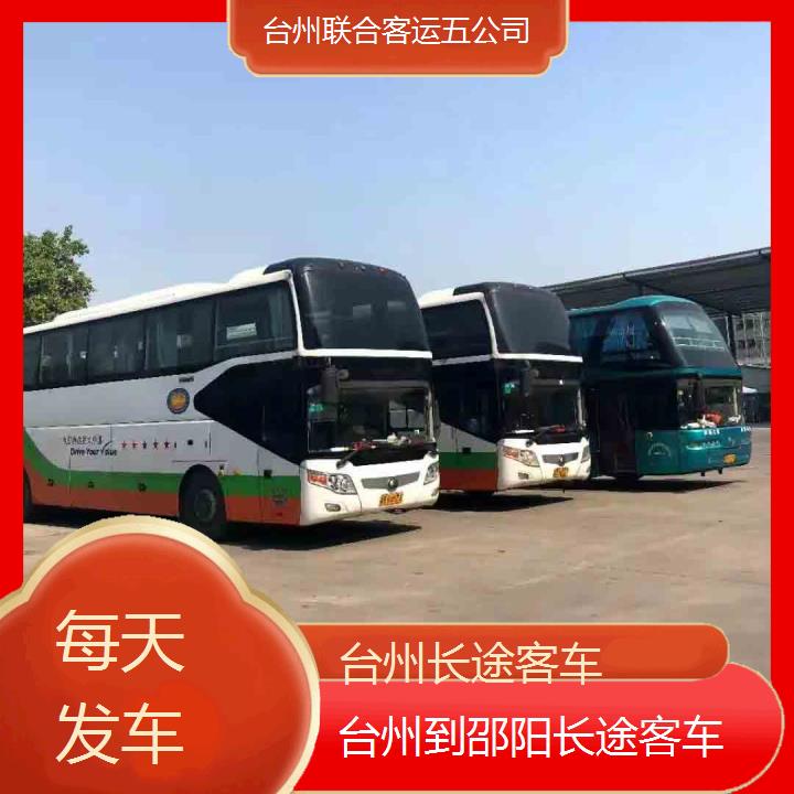 台州到邵阳长途客车班次查询表（路线+票价）每天发车