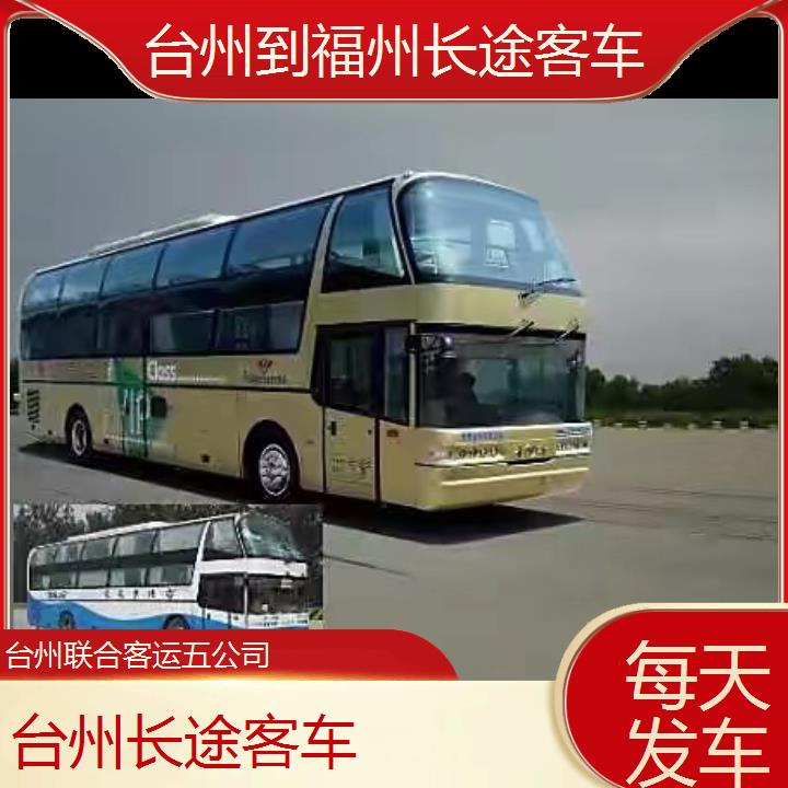 台州到福州长途客车班次查询表（路线+票价）每天发车