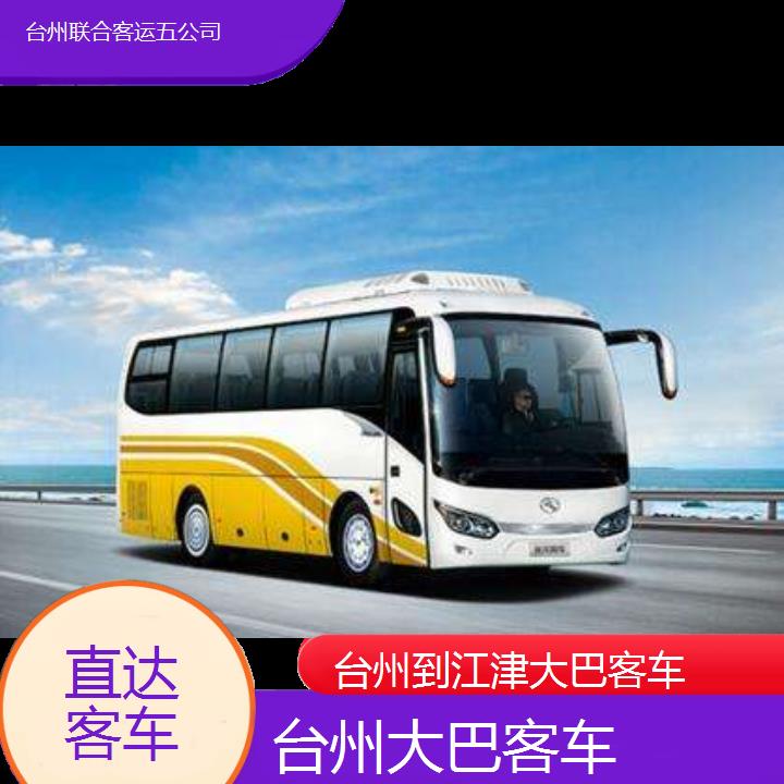 台州到江津大巴客车班次查询表（路线+票价）直达客车