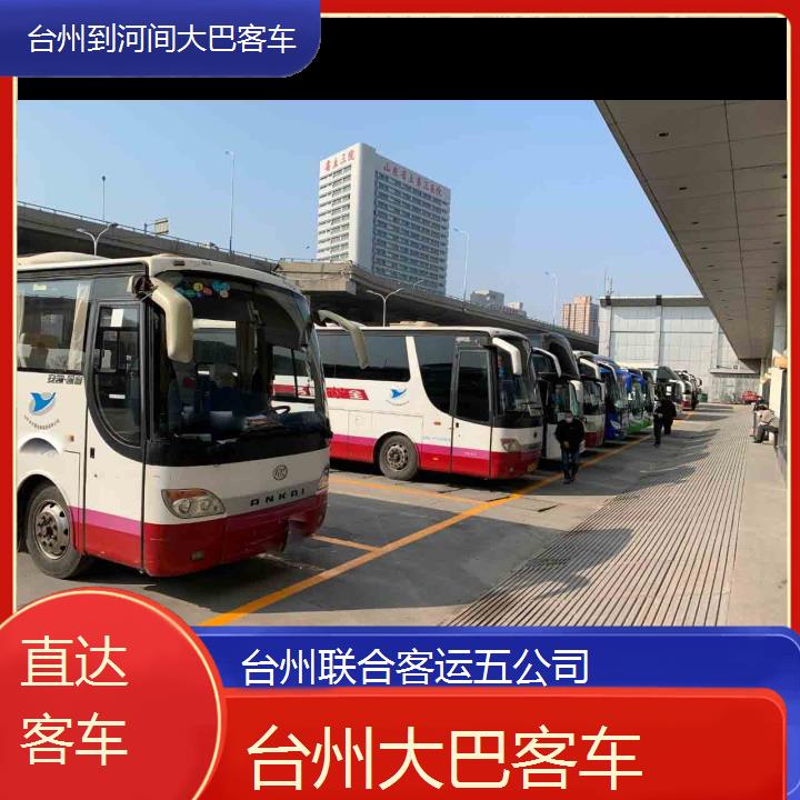 台州到河间大巴客车班次查询表（路线+票价）直达客车