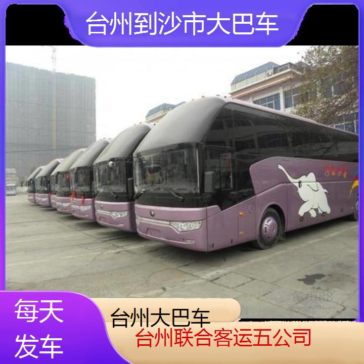 台州到沙市大巴车班次查询表（路线+票价）每天发车