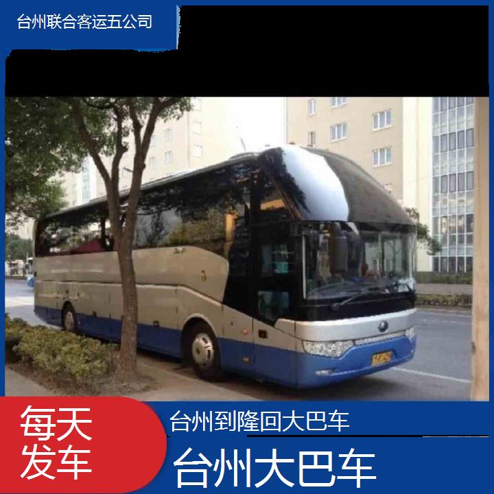 台州到隆回大巴车班次查询表（路线+票价）每天发车