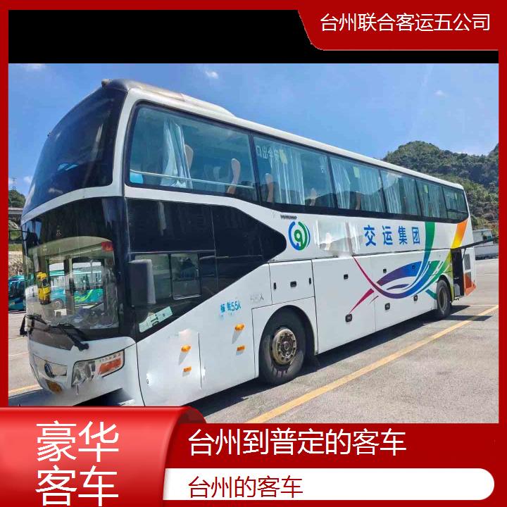 台州到普定的客车班次查询表（路线+票价）豪华客车