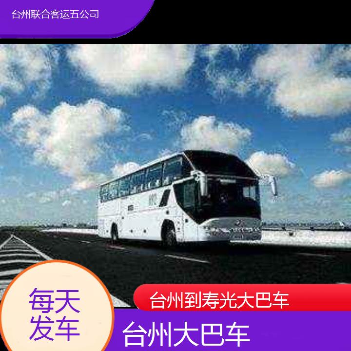 台州到寿光大巴车班次查询表（路线+票价）每天发车