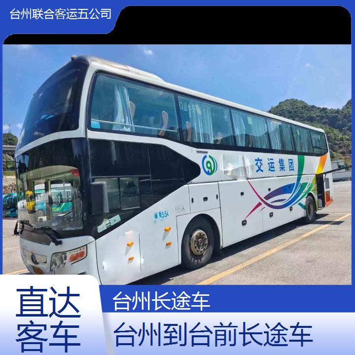 台州到台前长途车班次查询表（路线+票价）直达客车