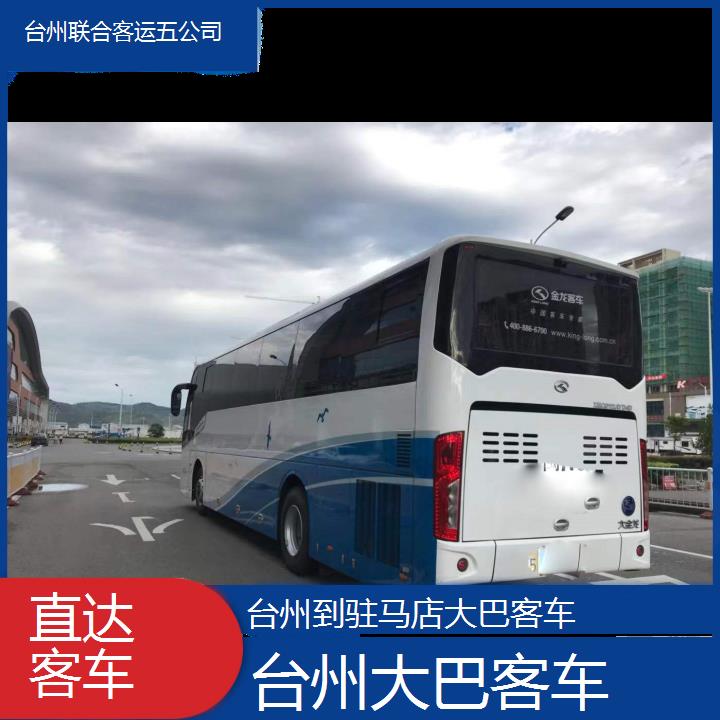 台州到驻马店大巴客车班次查询表（路线+票价）直达客车