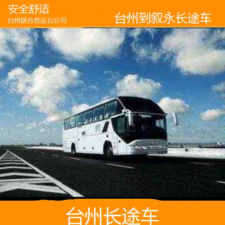 台州到叙永长途车班次查询表（路线+票价）安全舒适