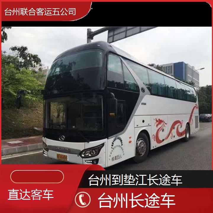 台州到垫江长途车班次查询表（路线+票价）直达客车