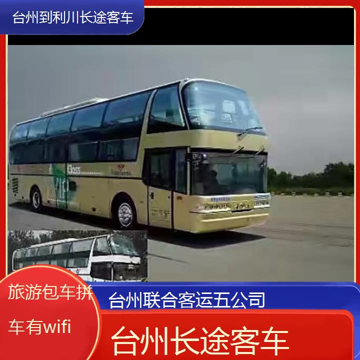 台州到利川长途客车班次查询表（路线+票价）旅游包车拼车有wifi