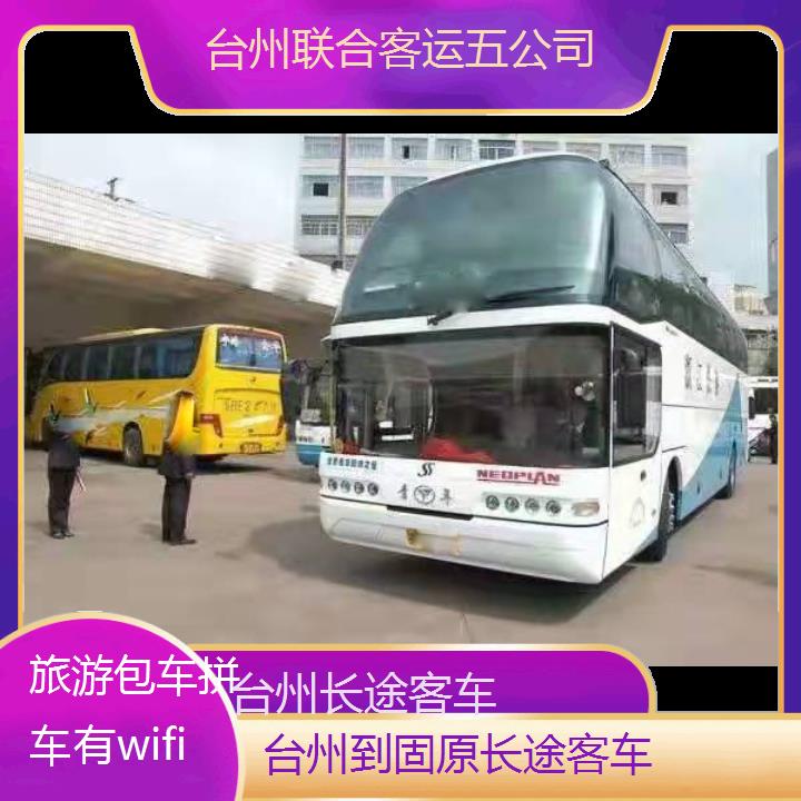 台州到固原长途客车班次查询表（路线+票价）旅游包车拼车有wifi