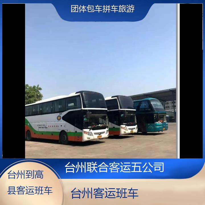 台州到高县客运班车班次查询表（路线+票价）团体包车拼车旅游