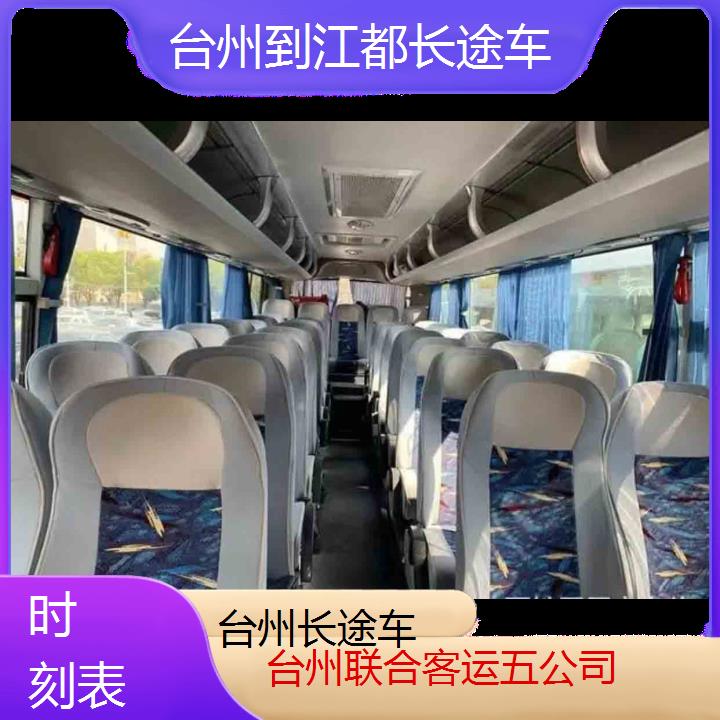 台州到江都长途车班次查询表（路线+票价）时刻表