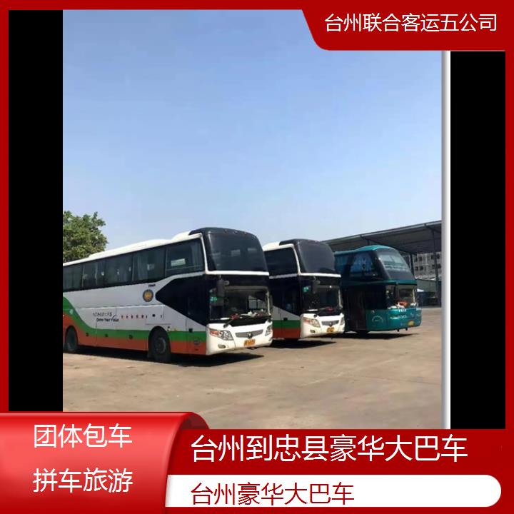 台州到忠县豪华大巴车班次查询表（路线+票价）团体包车拼车旅游