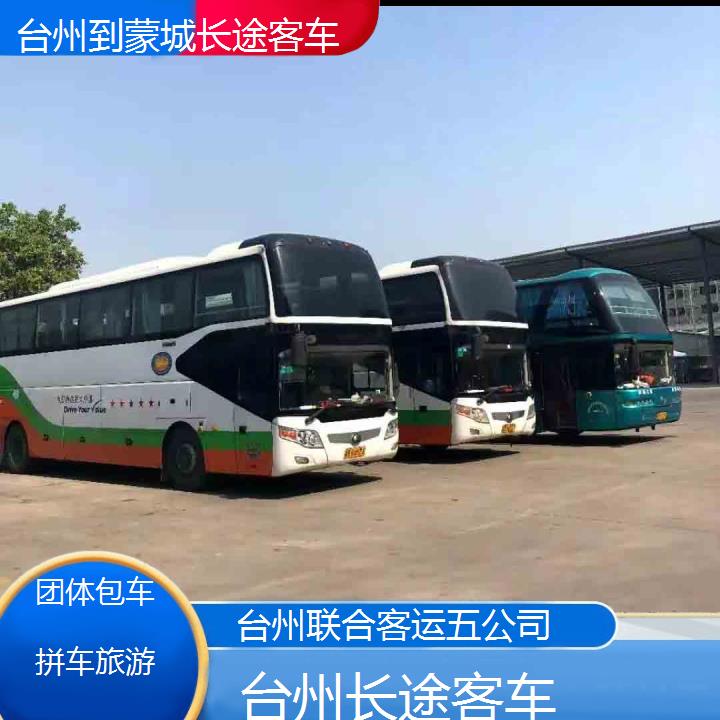 台州到蒙城长途客车班次查询表（路线+票价）团体包车拼车旅游