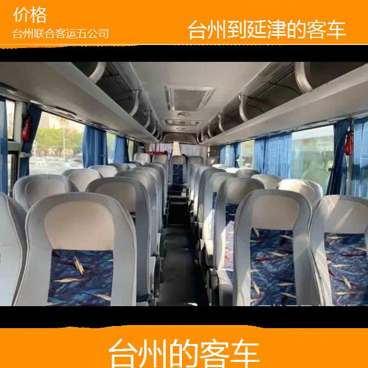 台州到延津的客车班次查询表（路线+票价）价格