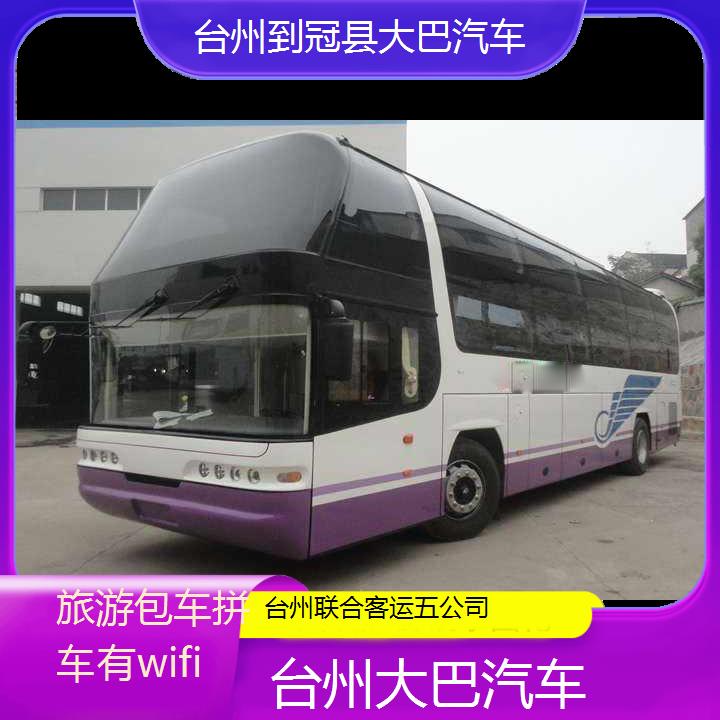 台州到冠县大巴汽车班次查询表（路线+票价）旅游包车拼车有wifi