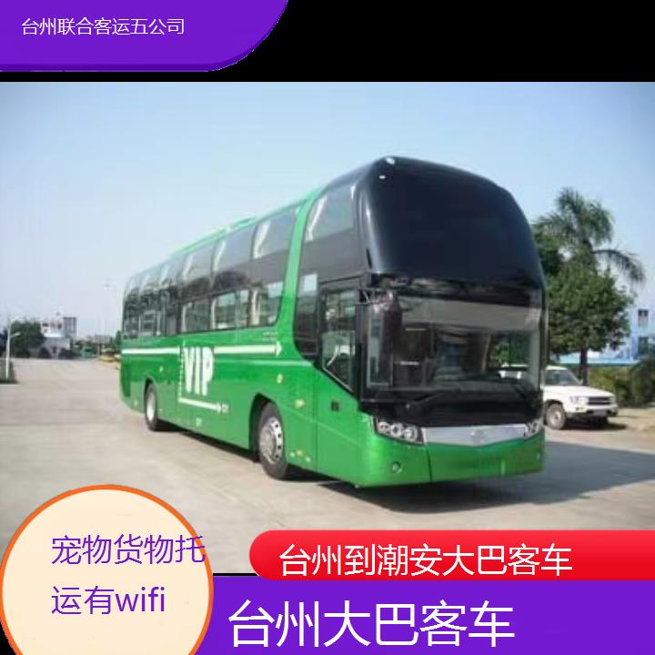 台州到潮安大巴客车班次查询表（路线+票价）货物托运有wifi