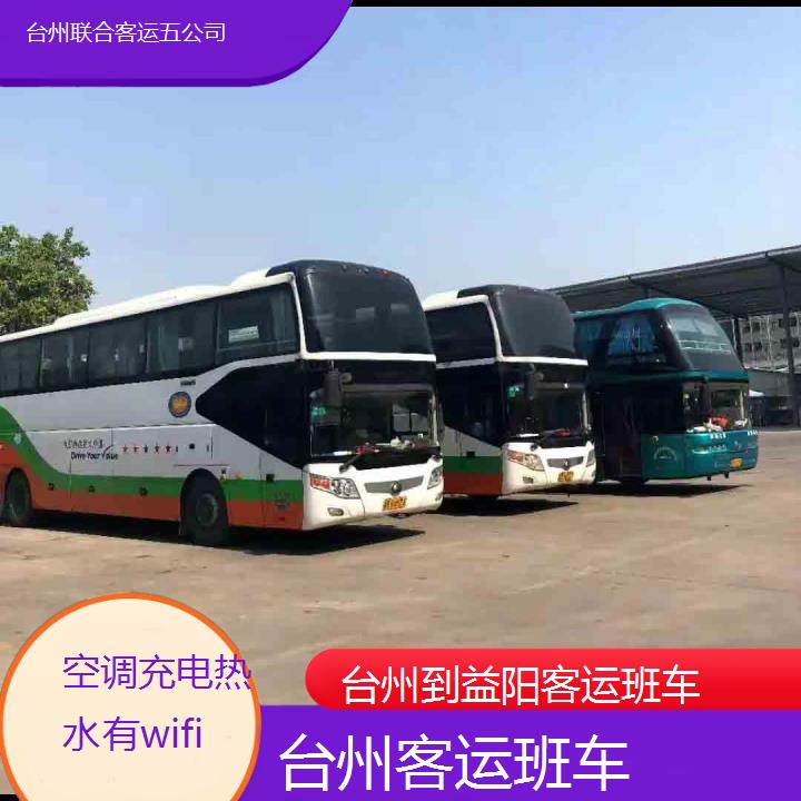 台州到益阳客运班车班次查询表（路线+票价）空调充电热水有wifi