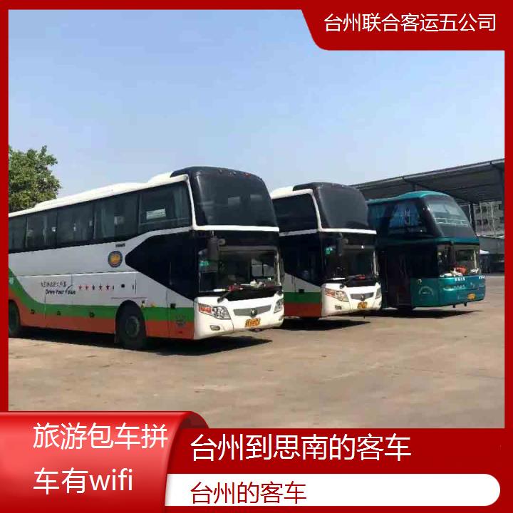 台州到思南的客车班次查询表（路线+票价）旅游包车拼车有wifi