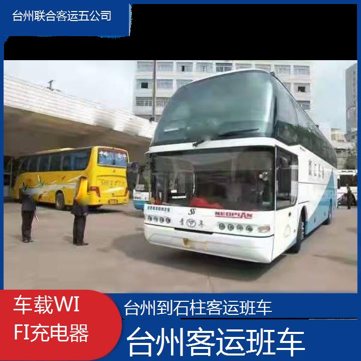 台州到石柱客运班车班次查询表（路线+票价）车载WIFI充电器