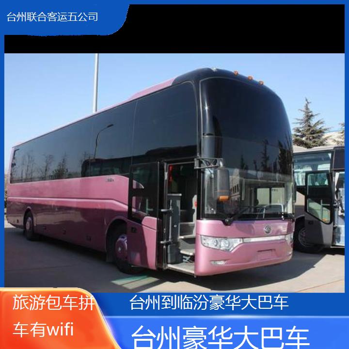 台州到临汾豪华大巴车班次查询表（路线+票价）旅游包车拼车有wifi