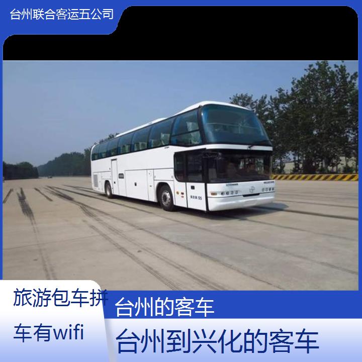 台州到兴化的客车班次查询表（路线+票价）旅游包车拼车有wifi