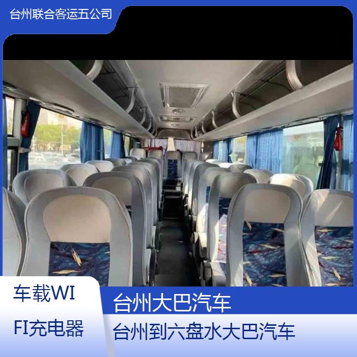 台州到六盘水大巴汽车班次查询表（路线+票价）车载WIFI充电器